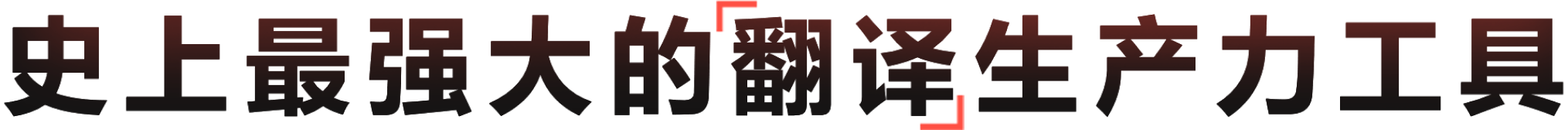 更具生产力的全场景AI翻译平台