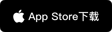 通过 Mac App Store 进行官方安全下载