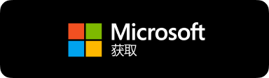 前往微软应用商店 Microsoft Store 获取安全托管版本