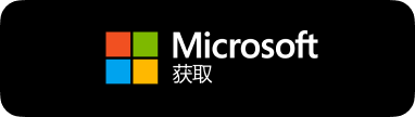 从Microsoft Store获取