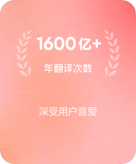 数亿级年调用翻译吞吐量