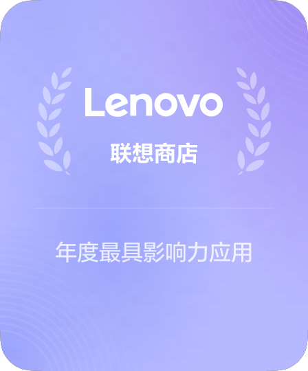 联想应用市场推荐奖